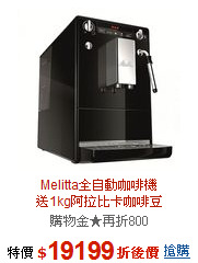 Melitta全自動咖啡機<br>送1kg阿拉比卡咖啡豆