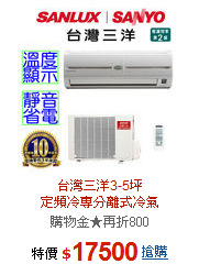 台灣三洋3-5坪<br>定頻冷專分離式冷氣