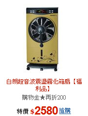 白朗超音波震盪霧化箱扇【福利品】<BR>加贈白朗小風扇