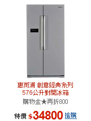 惠而浦 創意經典系列<br>576公升對開冰箱