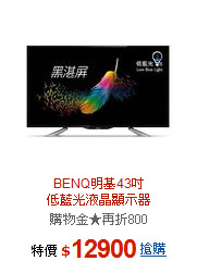 BENQ明基43吋<br>低藍光液晶顯示器