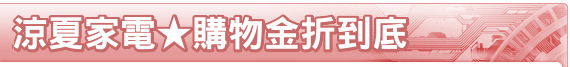 涼夏家電★購物金折到底
