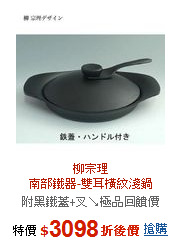 柳宗理<BR>南部鐵器-雙耳橫紋淺鍋