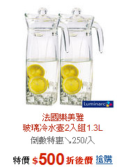 法國樂美雅<BR>玻璃冷水壺2入組1.3L