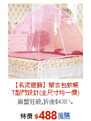 【名流寢飾】蒙古包蚊帳<br>T型門設計(全尺寸均一價)