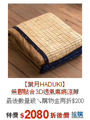 【葉月HADUKI】<br>無膠貼合3D透氣麻將涼蓆