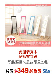 免組裝實木<br>粉彩穿衣鏡