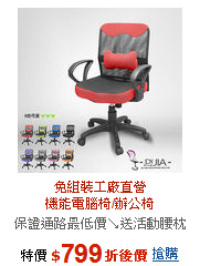 免組裝工廠直營<br>機能電腦椅/辦公椅