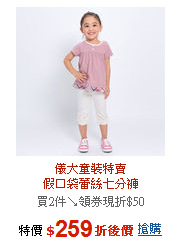儀大童裝特賣<br>假口袋蕾絲七分褲