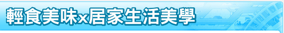 輕食美味x居家生活美學