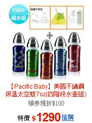 【Pacific Baby】美國不鏽鋼<BR>保溫太空瓶7oz(四階段水壺組)
