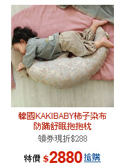 韓國KAKIBABY柿子染布<BR>防蹣舒眠抱抱枕