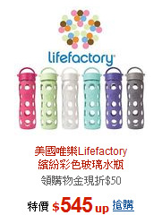 美國唯樂Lifefactory<BR>繽紛彩色玻璃水瓶