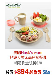 美國Husk’s ware<BR>稻殼天然無毒兒童餐具