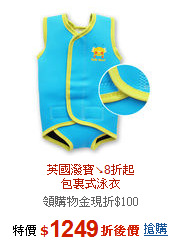 英國潑寶↘8折起<BR>包裏式泳衣