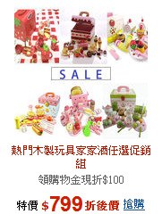 熱門木製玩具家家酒任選促銷組