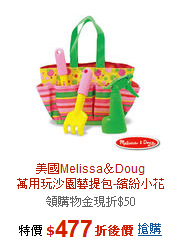 美國Melissa＆Doug<BR>萬用玩沙園藝提包-繽紛小花