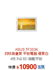 ASUS TF303K<BR>四核高畫質 平板電腦 優質白