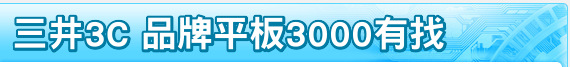 三井3C 品牌平板3000有找