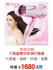 TESCOM<BR>大風量雙效保濕吹風機
