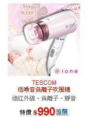 TESCOM<BR>低噪音負離子吹風機