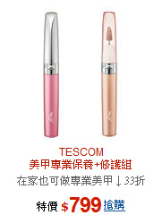 TESCOM<BR>美甲專業保養+修護組