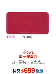 Kyowa<BR>電子體重計