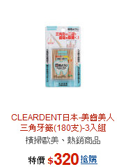 CLEARDENT日本-美齒美人<BR>三角牙籤(180支)-3入組