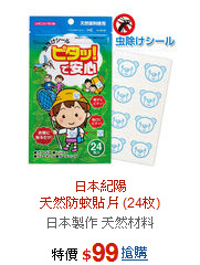 日本紀陽<BR>天然防蚊貼片 (24枚)