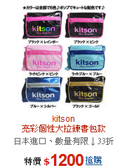 kitson<BR>亮彩個性大拉鍊書包款