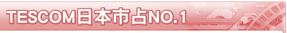 TESCOM日本市占NO.1