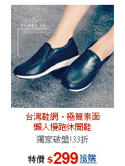 台灣鞋網‧極簡素面<BR>懶人慢跑休閒鞋
