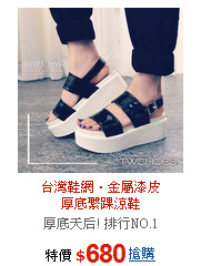 台灣鞋網‧金屬漆皮<BR>厚底繫踝涼鞋