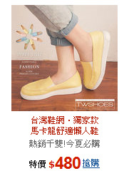 台灣鞋網‧獨家款<BR>馬卡龍舒適懶人鞋