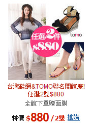 台灣鞋網&TOMO聯名開館慶!<BR>任選2雙$880