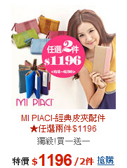MI PIACI-經典皮夾配件<BR>★任選兩件$1196