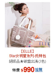 【ELLE】<BR>Star女明星系列-托特包