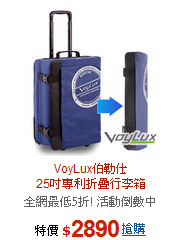 VoyLux伯勒仕<BR>25吋專利折疊行李箱