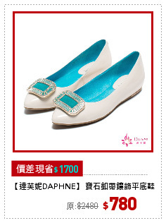 【達芙妮DAPHNE】 寶石釦帶鑲飾平底鞋