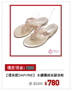 【達芙妮DAPHNE】 水鑽鑲飾夾腳涼鞋