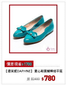 【達芙妮DAPHNE】 愛心鞋面蝴蝶結平底鞋