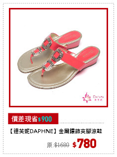【達芙妮DAPHNE】金屬鑲飾夾腳涼鞋