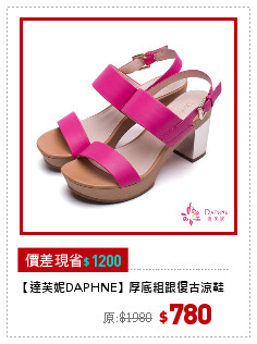 【達芙妮DAPHNE】厚底粗跟復古涼鞋