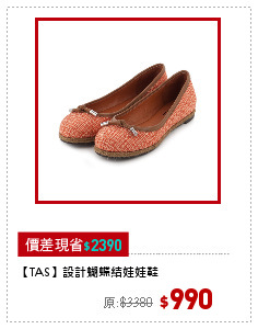 【TAS】設計蝴蝶結娃娃鞋