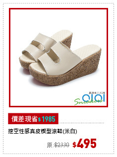 挖空性感真皮楔型涼鞋(米白)