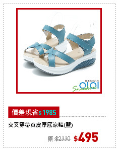 交叉穿帶真皮厚底涼鞋(藍)