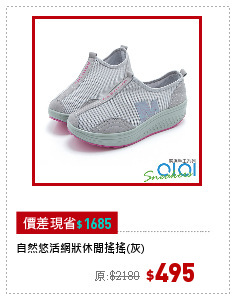 自然悠活網狀休閒搖搖(灰)