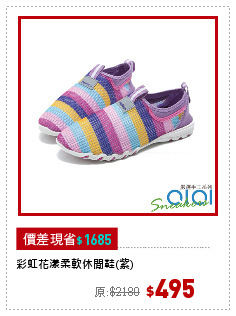 彩虹花漾柔軟休閒鞋(紫)