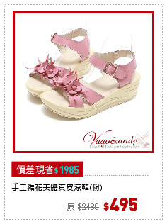 手工編花美體真皮涼鞋(粉)