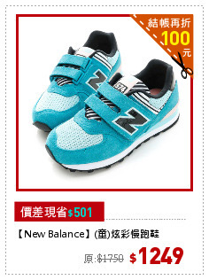 【New Balance】(童)炫彩慢跑鞋